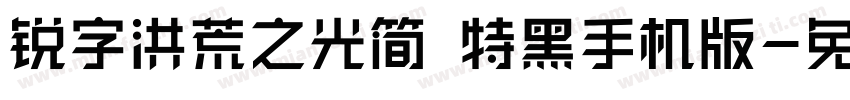 锐字洪荒之光简 特黑手机版字体转换